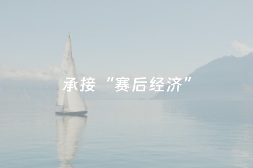 承接“赛后经济”，转化“情绪流量”！全运会后，游客抵青感受“好客山东”
