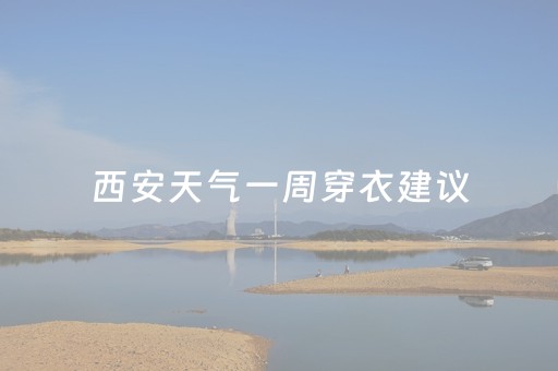 西安天气一周穿衣建议（西安天气一周穿衣建议 9月）