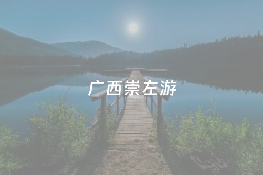 广西崇左游