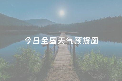 今日全国天气预报图（今日全国天气预报图表）