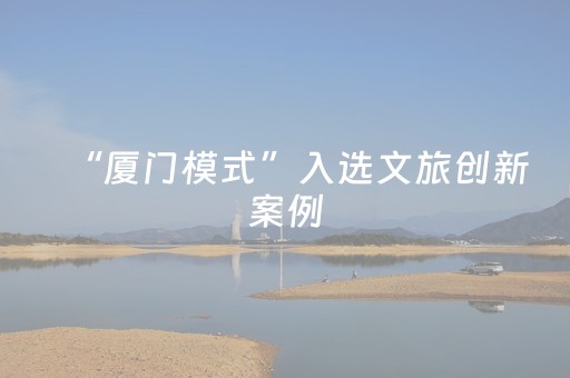 “厦门模式”入选文旅创新案例