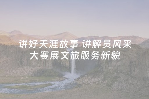 讲好天涯故事 讲解员风采大赛展文旅服务新貌