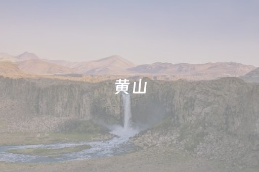 黄山