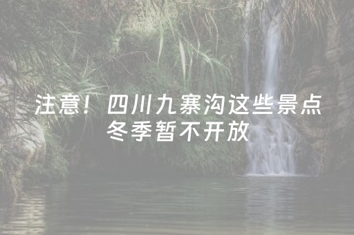 注意！四川九寨沟这些景点冬季暂不开放