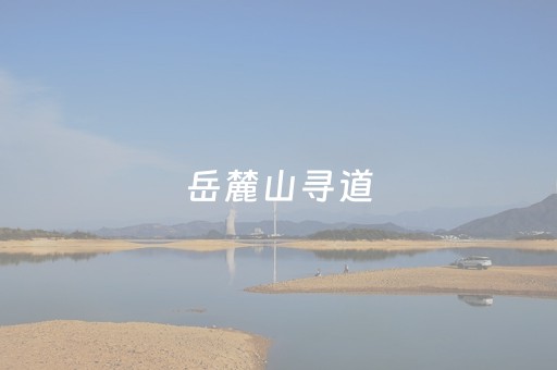 岳麓山寻道
