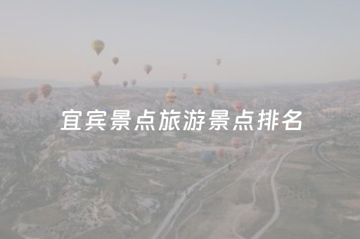 宜宾景点旅游景点排名（宜宾景点排行榜）