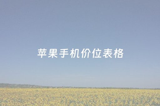 苹果手机价位表格（苹果手机价位表格202315手机苹果15手机价位表）