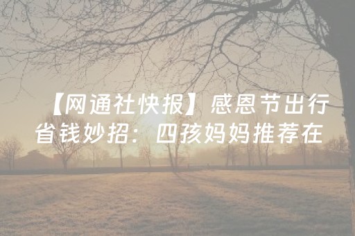 【网通社快报】感恩节出行省钱妙招：四孩妈妈推荐在沃尔玛用餐