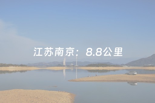 江苏南京：8.8公里，行走的铭记