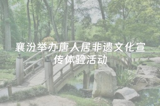 襄汾举办唐人居非遗文化宣传体验活动，市民游客感受非遗魅力