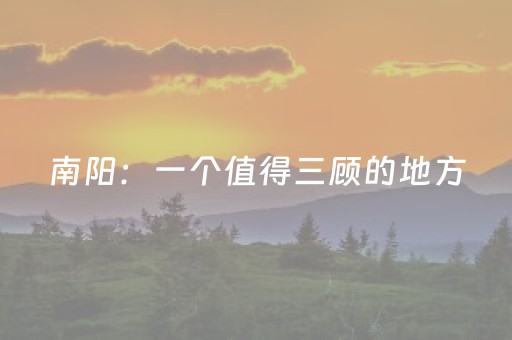 南阳：一个值得三顾的地方