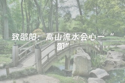 致邵阳：高山流水会心一“邵”