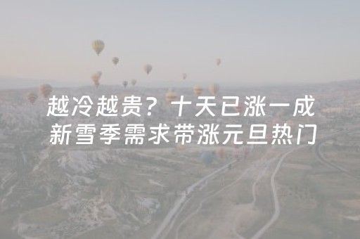越冷越贵？十天已涨一成 新雪季需求带涨元旦热门航线票价