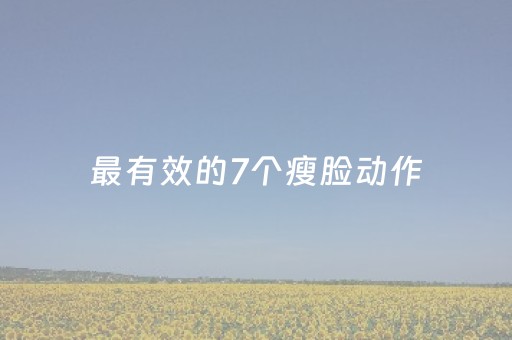 最有效的7个瘦脸动作（咬肌大怎么瘦下来）