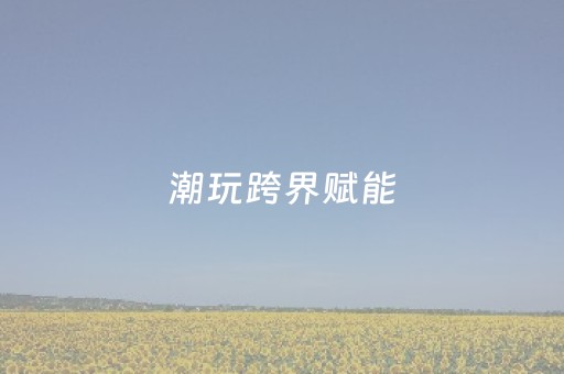 潮玩跨界赋能，文旅焕新出圈