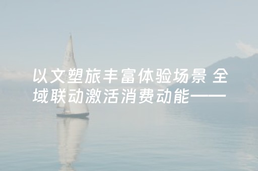 以文塑旅丰富体验场景 全域联动激活消费动能——兰州商业业态模式创新系列报道之四