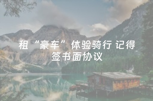 租“豪车”体验骑行 记得签书面协议