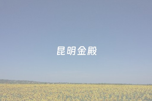 昆明金殿（昆明金殿公园门票价格）
