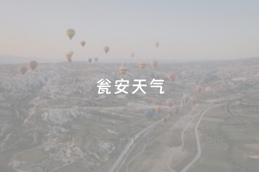 瓮安天气（瓮安天气预报15天查询百度一下）