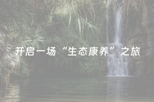 开启一场“生态康养”之旅