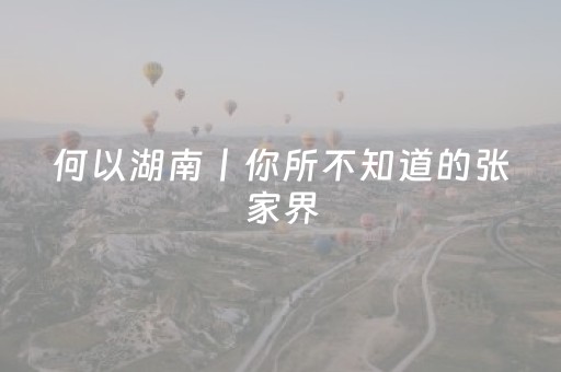 何以湖南丨你所不知道的张家界