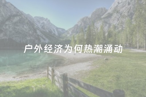 户外经济为何热潮涌动