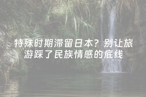 特殊时期滞留日本？别让旅游踩了民族情感的底线
