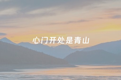 心门开处是青山