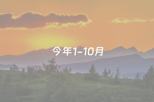 今年1-10月，黄山全市景区共接待游客4332.3万人次
