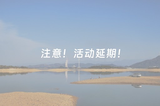 注意！活动延期！