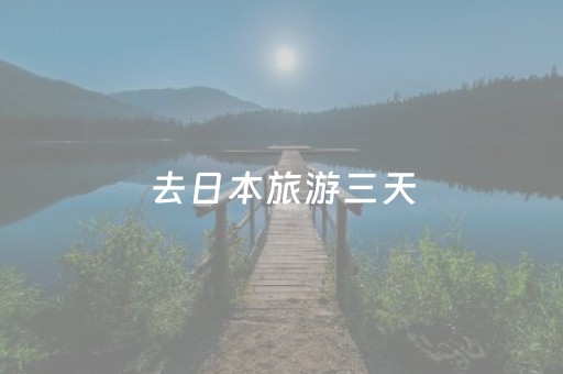 去日本旅游三天，回来被家族除名！他到底做错了什么？