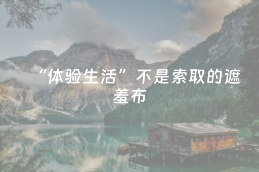 “体验生活”不是索取的遮羞布