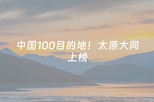 中国100目的地！太原大同上榜