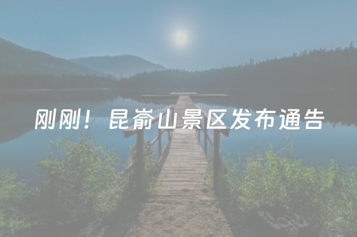 刚刚！昆嵛山景区发布通告