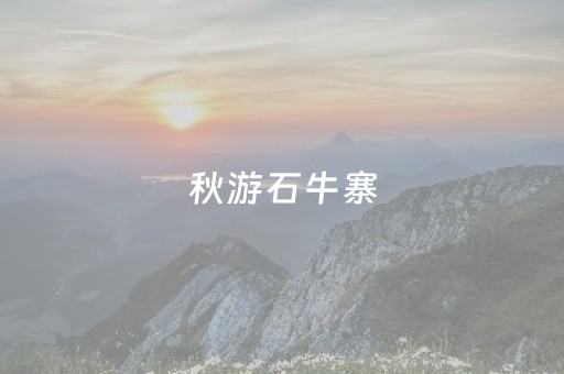 秋游石牛寨