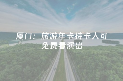 厦门：旅游年卡持卡人可免费看演出