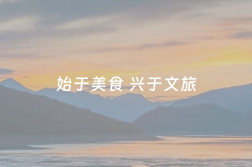 始于美食 兴于文旅（文旅棱镜）