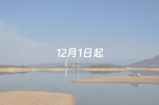 12月1日起，张掖七彩丹霞旅游景区临时闭园