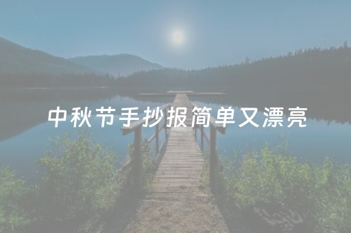 中秋节手抄报简单又漂亮（中秋节手抄报简单又漂亮 一等奖）