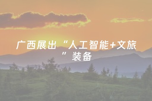 广西展出“人工智能+文旅”装备