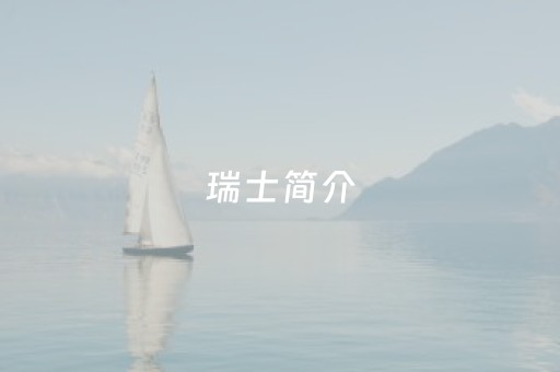 瑞士简介（瑞士简介手抄报）