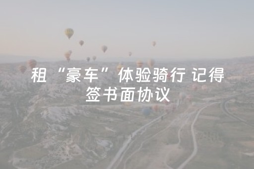 租“豪车”体验骑行 记得签书面协议