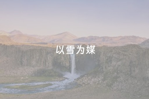 以雪为媒，让鄂尔多斯的“冷资源”热起来