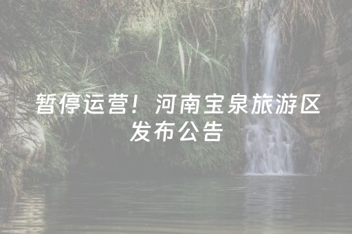 暂停运营！河南宝泉旅游区发布公告