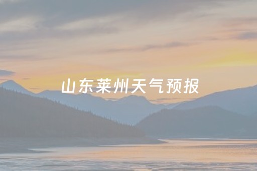 山东莱州天气预报（山东莱州天气预报一周）