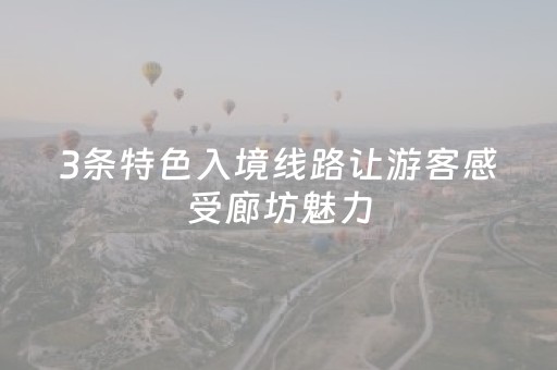 3条特色入境线路让游客感受廊坊魅力