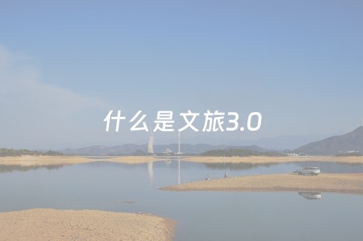 什么是文旅3.0