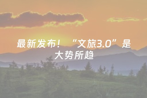 最新发布！“文旅3.0”是大势所趋