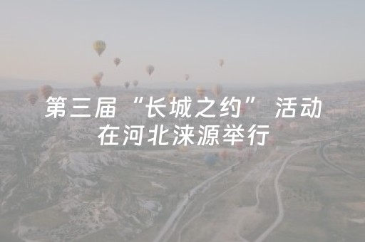 第三届“长城之约” 活动在河北涞源举行