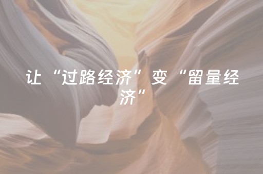 让“过路经济”变“留量经济”